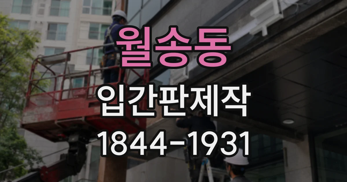 월송동 입간판제작