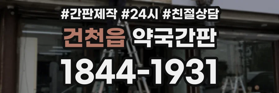 건천읍 약국간판 상담 전화 1844-1931