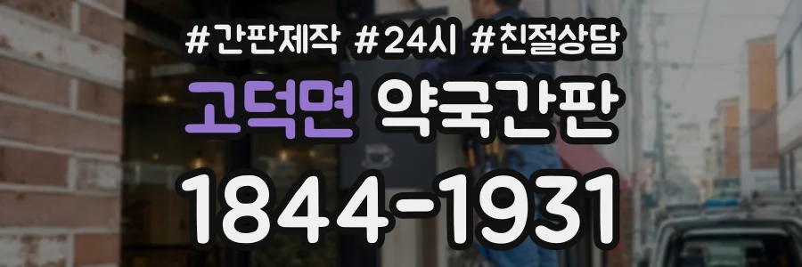 고덕면 약국간판 상담 전화 1844-1931
