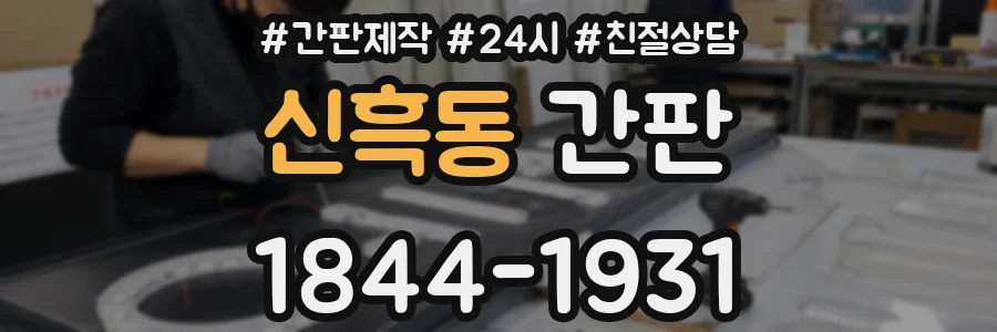 신흑동 간판