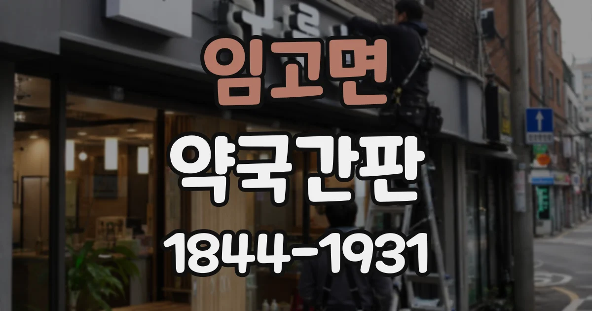 임고면 약국간판