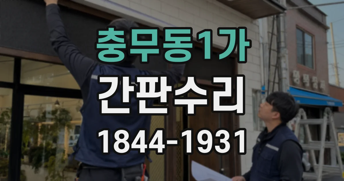 충무동1가 간판수리