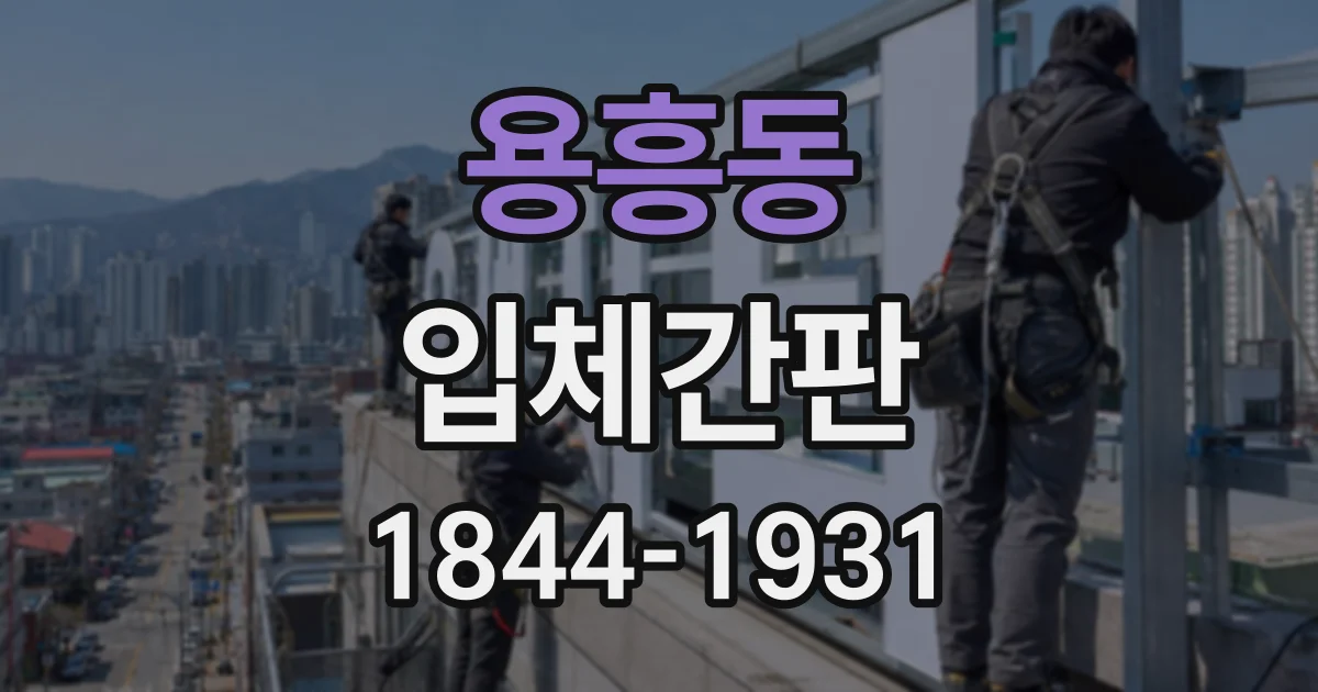 용흥동 입체간판