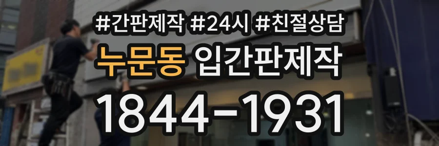 누문동 입간판제작 상담 전화 1844-1931