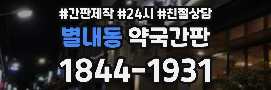 별내동 약국간판 상담 전화 1844-1931