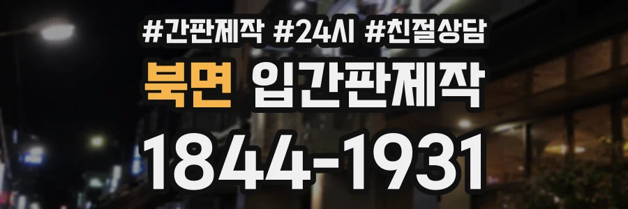 북면 입간판제작 상담 전화 1844-1931