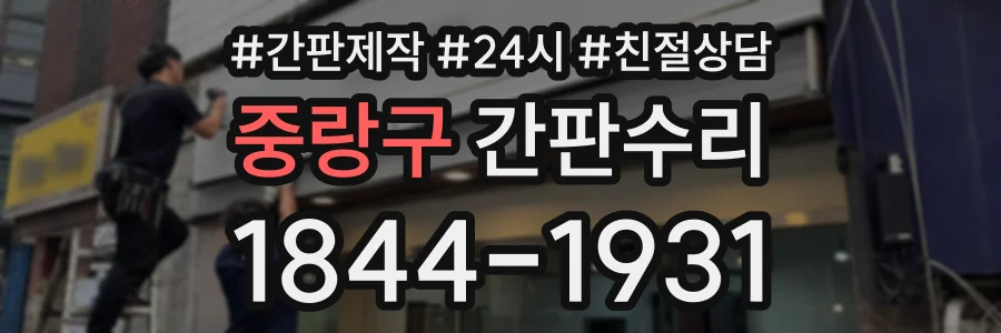 중랑구 간판수리 상담 전화 1844-1931