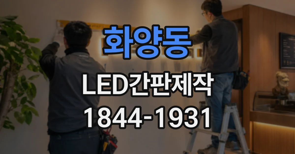 화양동 LED간판제작 병원·약국 간판은 어떤 색으로 신뢰감을 줄까