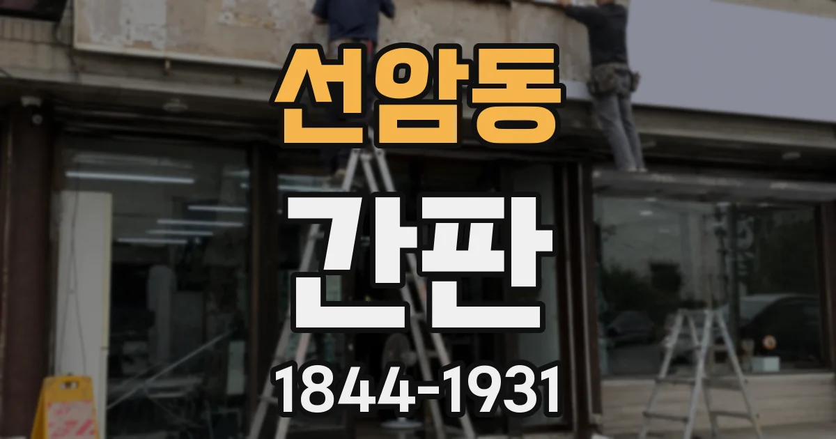 선암동 간판