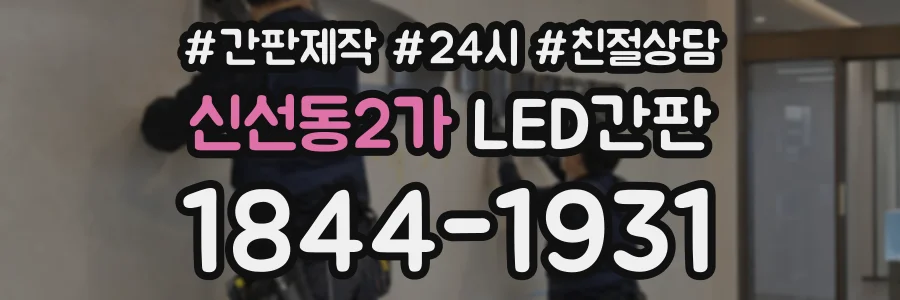 신선동2가 LED간판 상담 전화 1844-1931