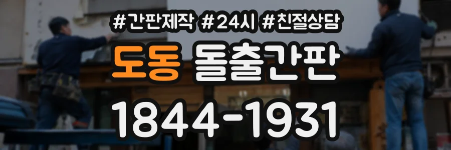 도동 돌출간판 상담 전화 1844-1931