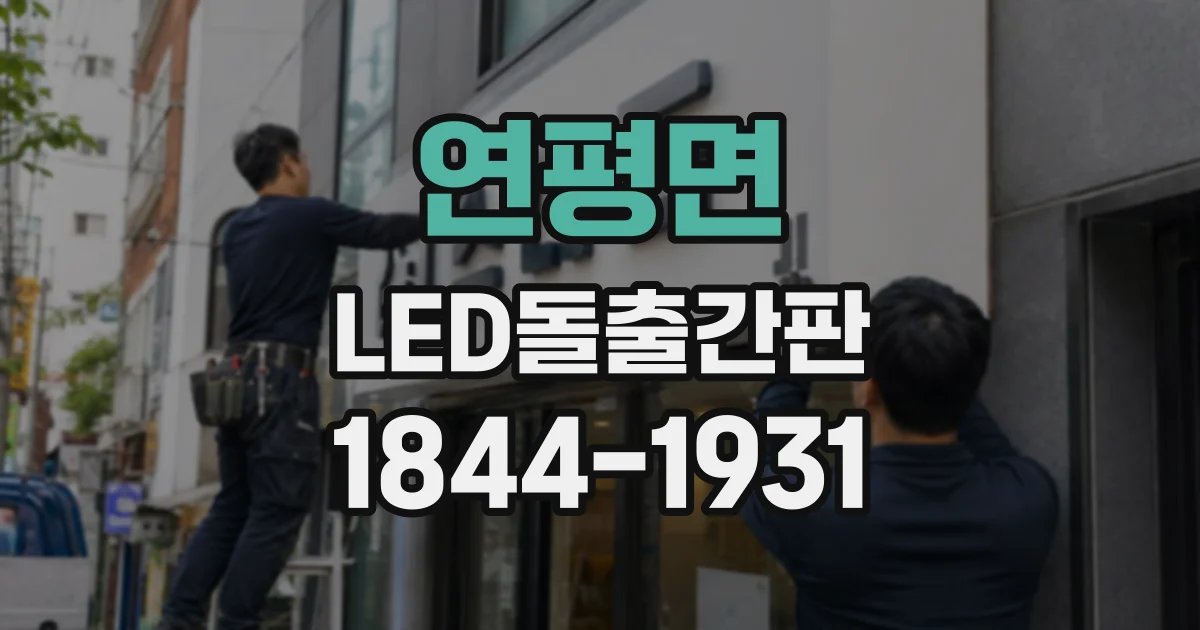 연평면 LED돌출간판