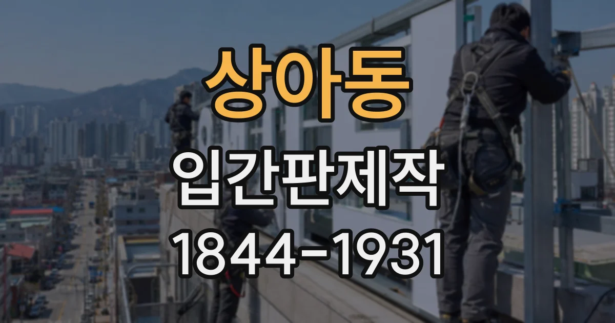 상아동 입간판제작