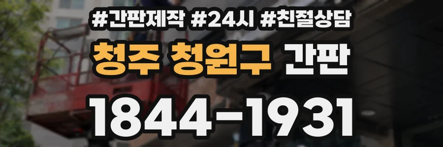청주 청원구 간판