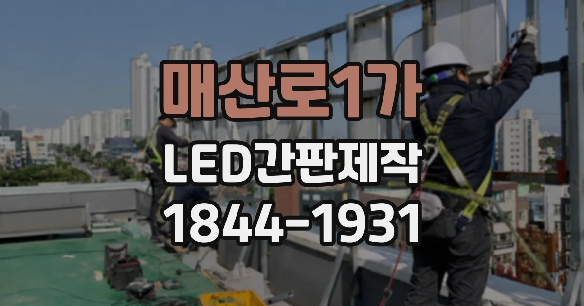 매산로1가 LED간판제작