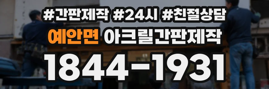 예안면 아크릴간판제작 상담 전화 1844-1931