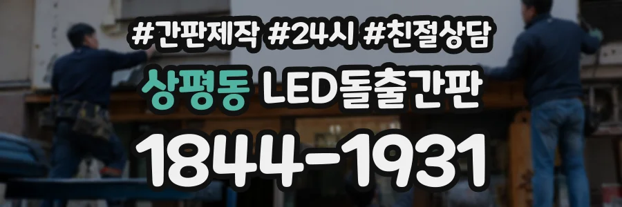 상평동 LED돌출간판 상담 전화 1844-1931