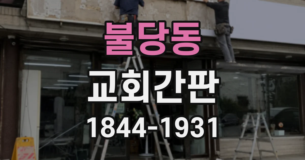 불당동 교회간판