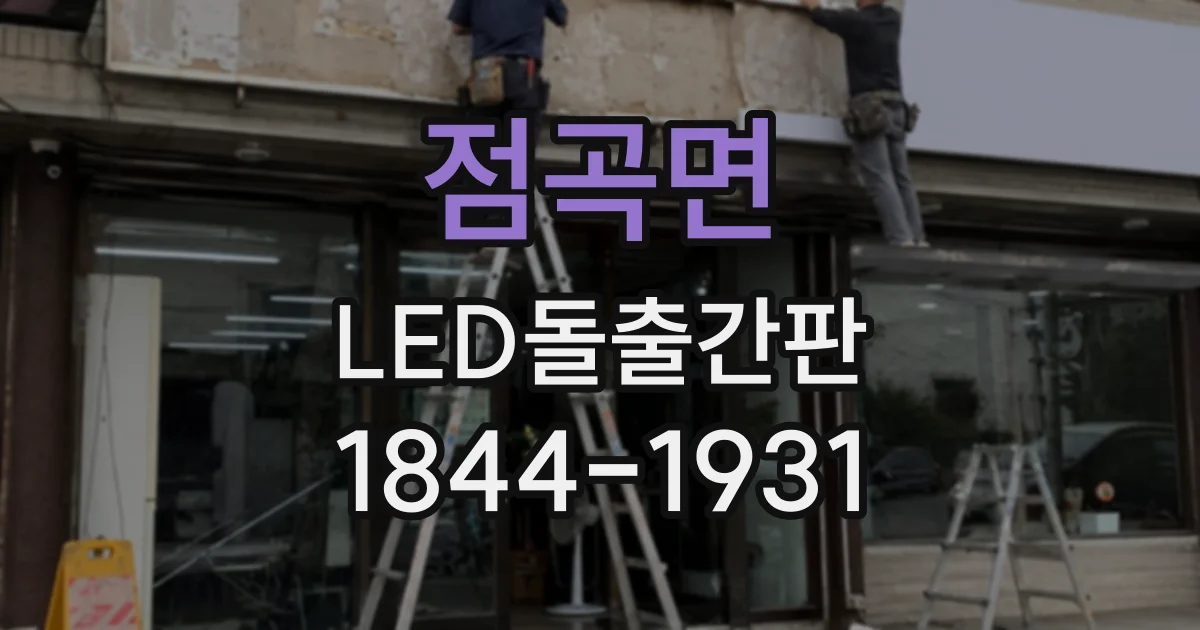 점곡면 LED돌출간판