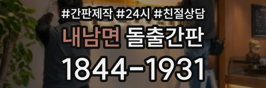 내남면 돌출간판 상담 전화 1844-1931