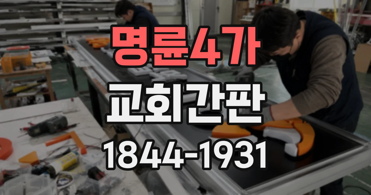명륜4가 교회간판