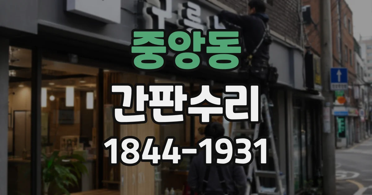중앙동 간판수리