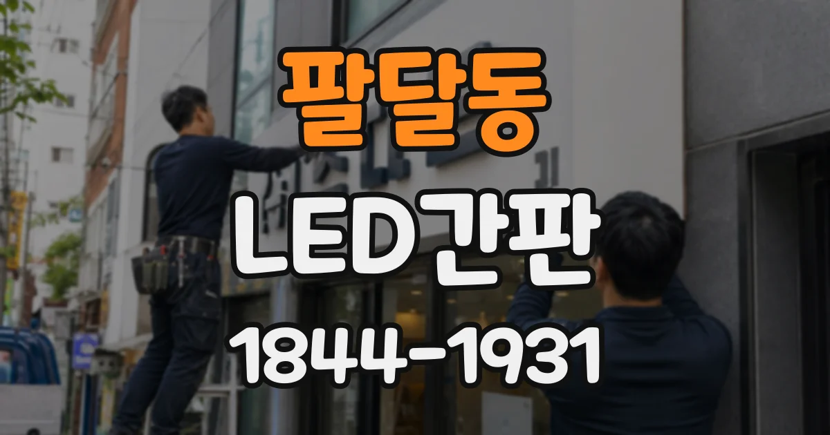 팔달동 LED간판