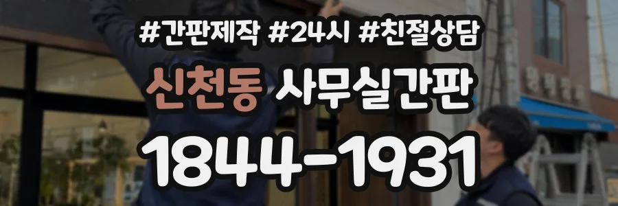 신천동 사무실간판 상담 전화 1844-1931