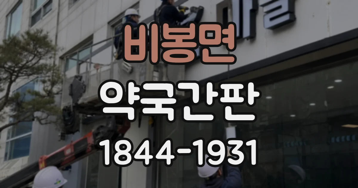 비봉면 약국간판