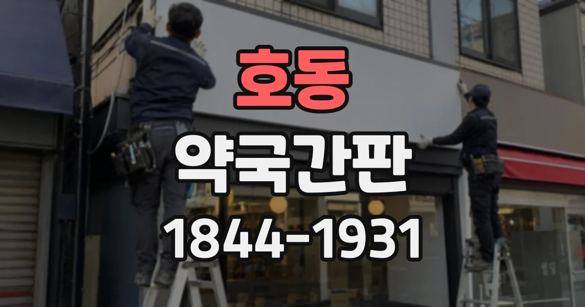 호동 약국간판