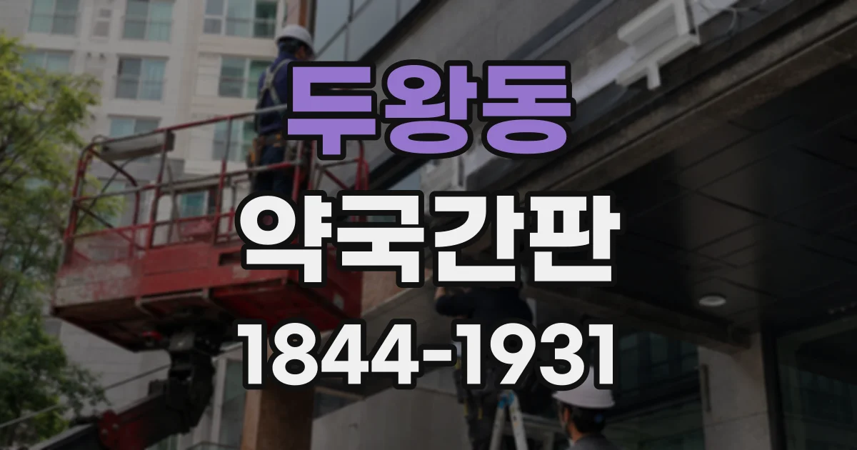 두왕동 약국간판