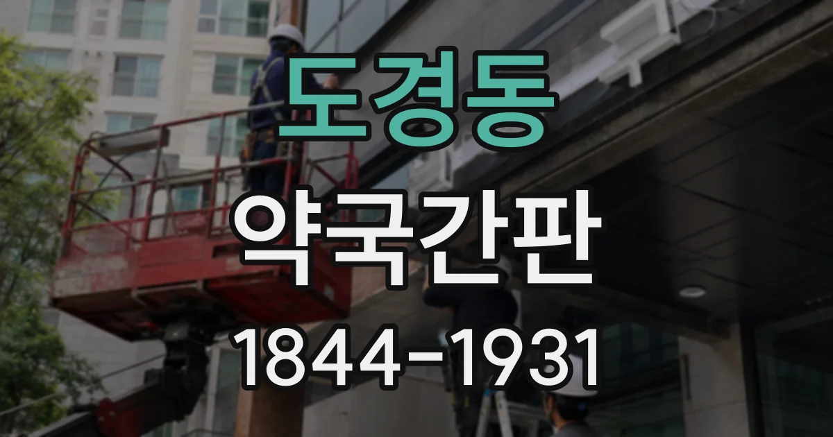 도경동 약국간판