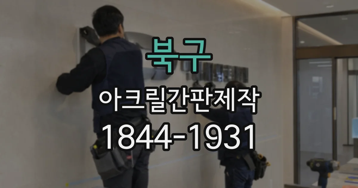 북구 아크릴간판제작