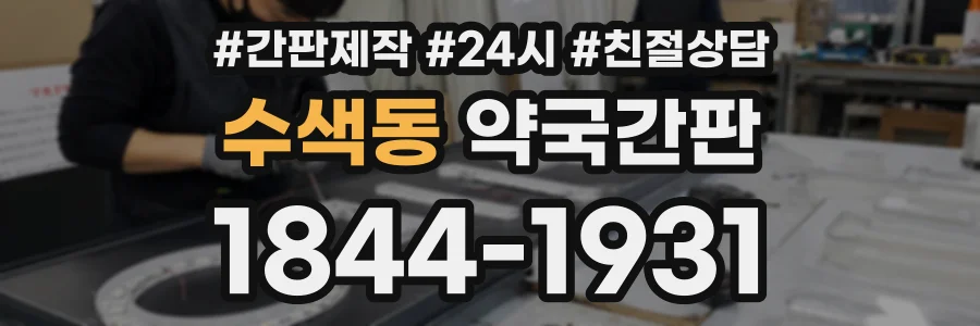 수색동 약국간판 상담 전화 1844-1931