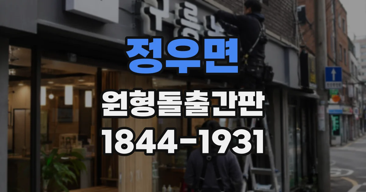 정우면 원형돌출간판