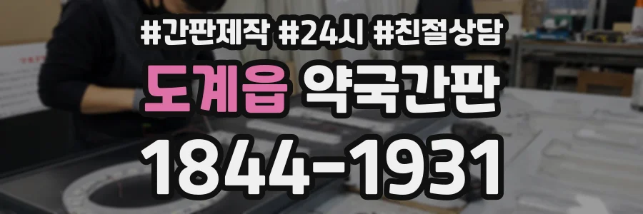 도계읍 약국간판 상담 전화 1844-1931
