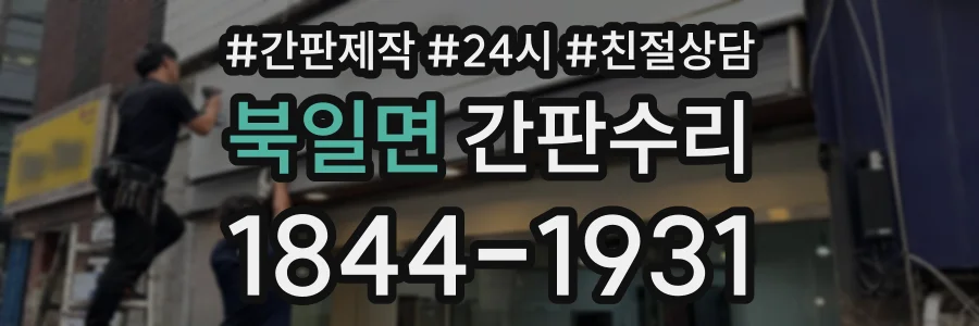 북일면 간판수리 상담 전화 1844-1931