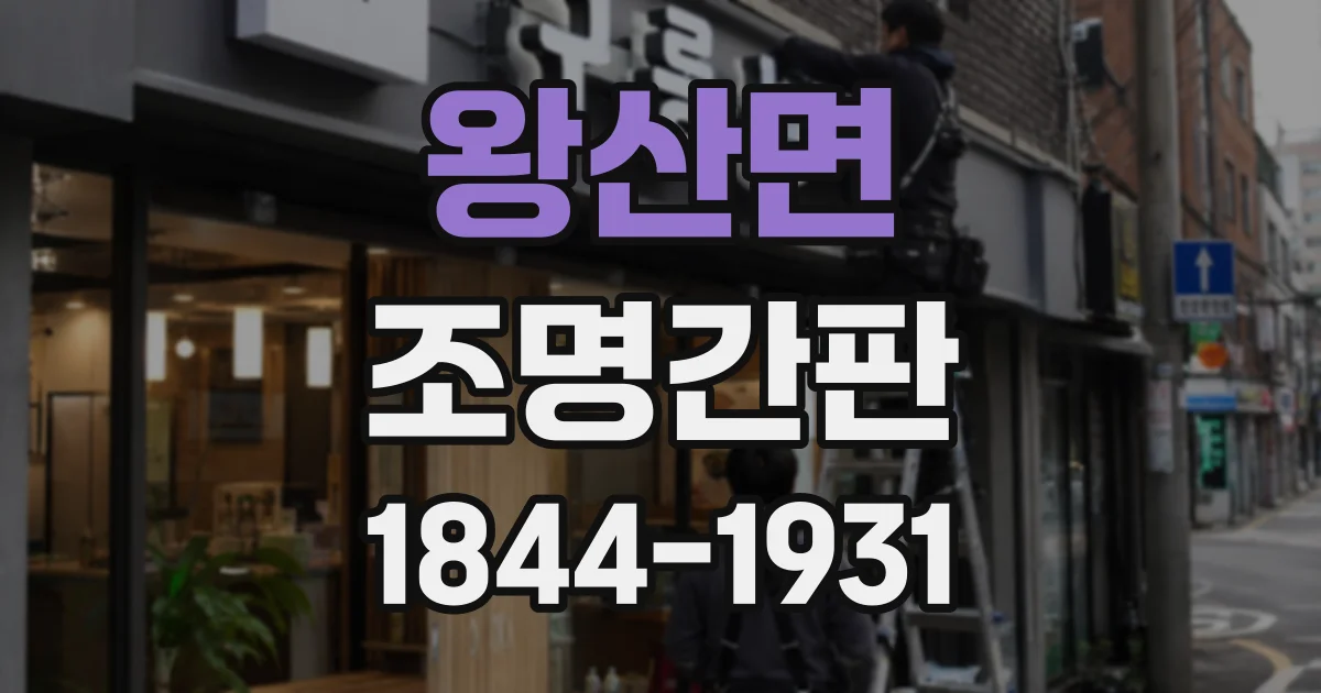 왕산면 조명간판