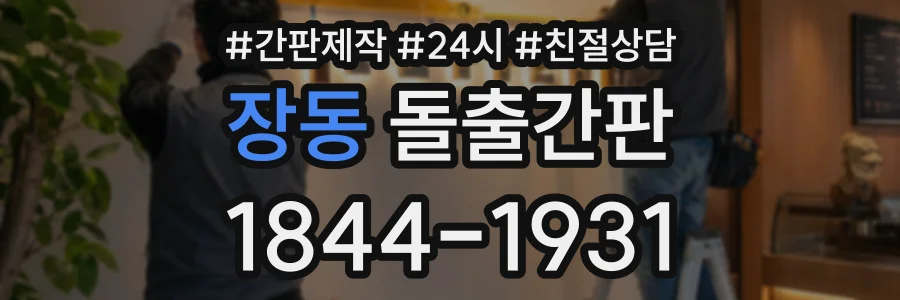 장동 돌출간판 상담 전화 1844-1931