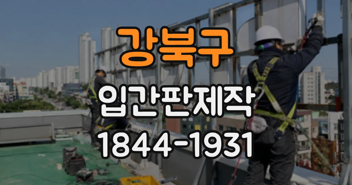 강북구 입간판제작