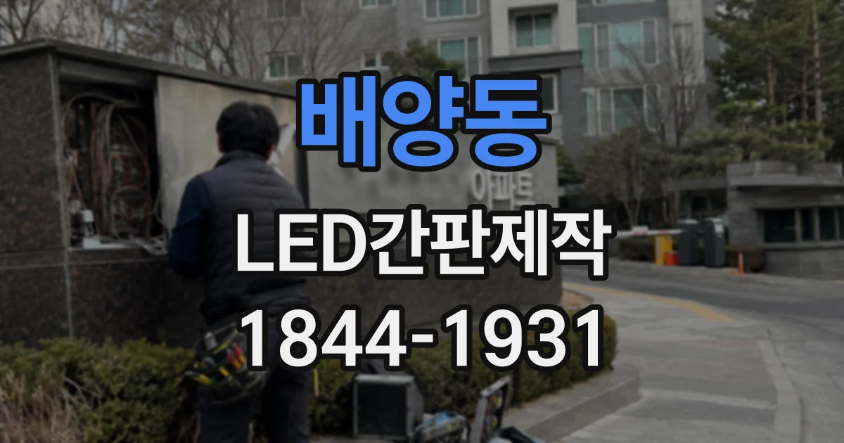 배양동 LED간판제작