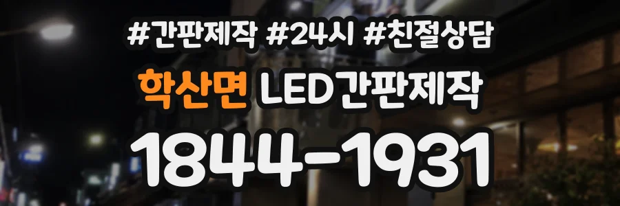 학산면 LED간판제작 상담 전화 1844-1931