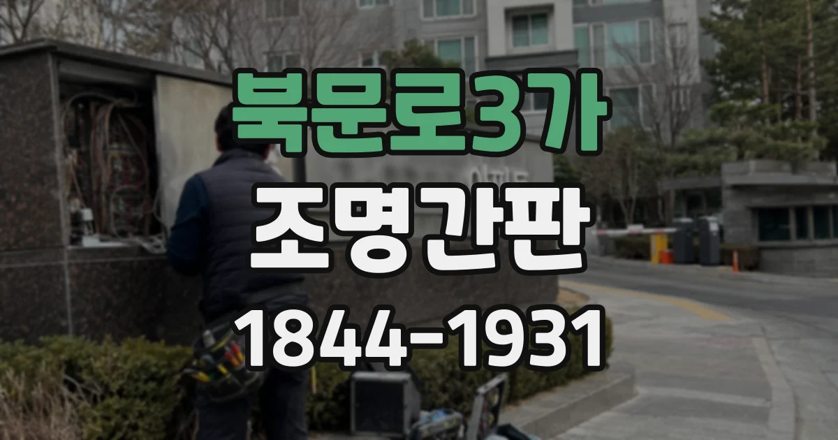 북문로3가 조명간판
