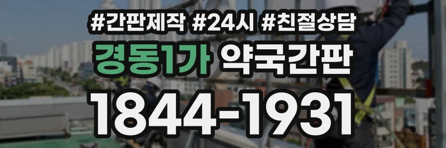 경동1가 약국간판 상담 전화 1844-1931