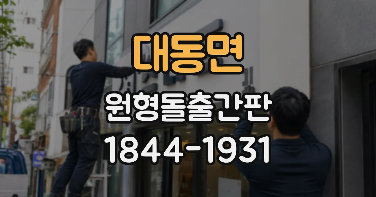 대동면 원형돌출간판