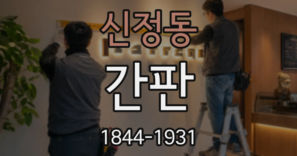 신정동 간판