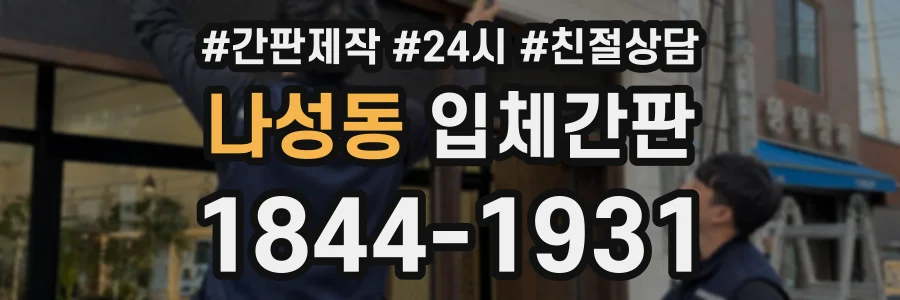 나성동 입체간판 상담 전화 1844-1931