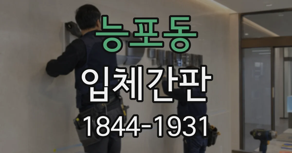 능포동 입체간판