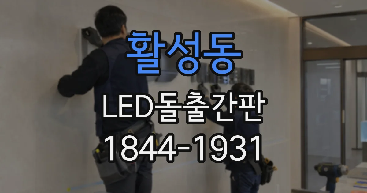 활성동 LED돌출간판