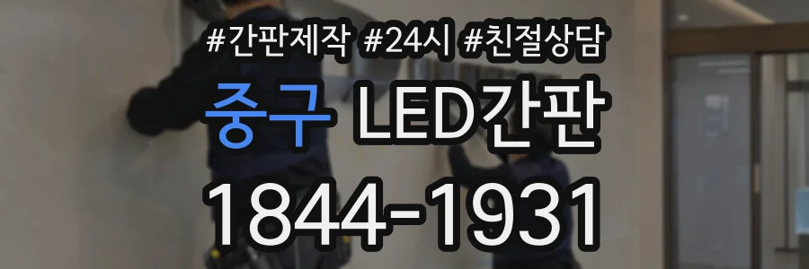 중구 LED간판 상담 전화 1844-1931